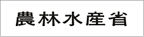 農林水産省