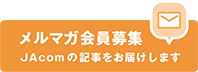 メルマガ会員募集