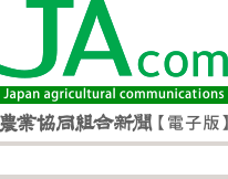 JAcom農業協同組合新聞