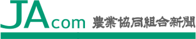 JAcom農業協同組合新聞