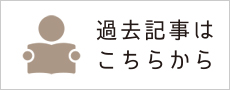 過去記事はこちらから