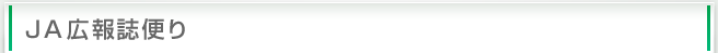JA広報誌便り