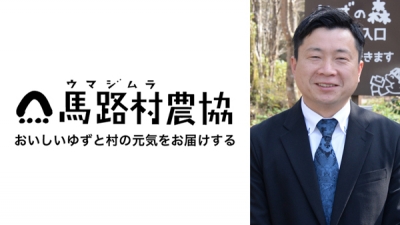 【'25新組合長に聞く】ＪＡ馬路村（高知））