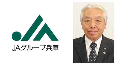 【県連人事】ＪＡグループ兵庫　5連共通会長に福本博之氏（6月30日付）