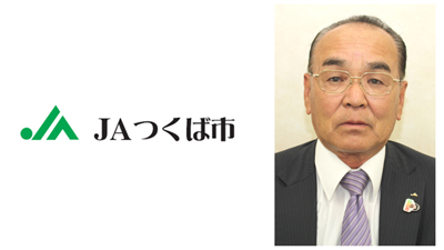 【ＪＡ人事】ＪＡつくば市（茨城県）新組合長に関喜幸氏（4月22日）