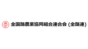 【人事異動】全国酪農業協同組合連合会（7月1日付）