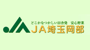 【ＪＡ人事】ＪＡ埼玉岡部（埼玉県）松嶋多喜男組合長を再任（6月16日）