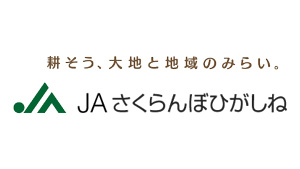 【ＪＡ人事】ＪＡさくらんぼひがしね（山形県）佐藤勝藏組合長を再任（5月26日）