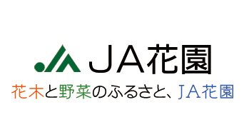 【ＪＡ人事】ＪＡ花園（埼玉県）酒井俊秀組合長を再任（6月10日）