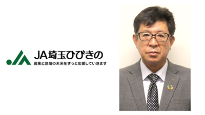 【ＪＡ人事】ＪＡ埼玉ひびきの（埼玉県）新組合長に五十嵐雅樹氏（6月14日）