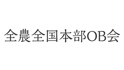 【訃報】全農全国本部OB会会員　樋口久雄氏　15日に96歳で死去