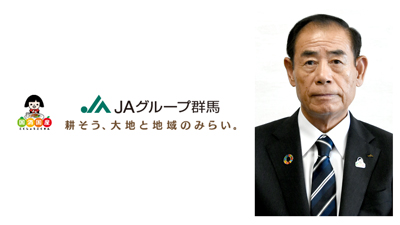 【県連人事】ＪＡグループ群馬　4連共通会長に林康夫氏（6月28日）