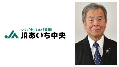 【新組合長に聞く】ＪＡあいち中央（愛知県）渥美組合長「品質向上にブランド力高め農家所得向上を」