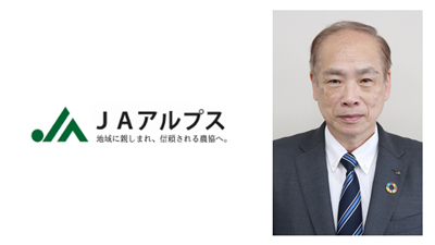 【ＪＡ人事】ＪＡアルプス（富山県）新組合長に三輪聡氏（5月27日）