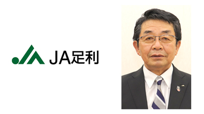 【ＪＡ人事】ＪＡ足利（栃木県）新組合長に齋藤肇氏（5月26日）