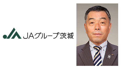 【県連人事】ＪＡグループ茨城　八木岡努会長を再任（6月29日）