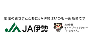 【ＪＡ人事】ＪＡ伊勢（三重県）西村隆行組合長を再任（6月23日）