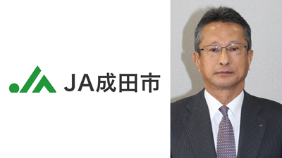 【ＪＡ人事】ＪＡ成田市（千葉県）栗原廣行組合長を再任（3月29日）