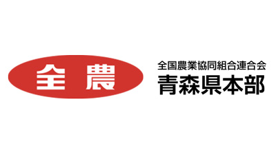 ＪＡ全農あおもり.jpg
