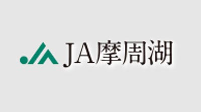 【ＪＡ人事】ＪＡ摩周湖（北海道）川口覚組合長を再任（4月12日）