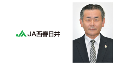 【ＪＡ人事】ＪＡ西春日井（愛知県）新組合長に丸山武司氏（6月17日）