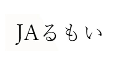 【ＪＡ人事】ＪＡるもい（北海道）長谷川裕昭組合長を再任（4月27日）