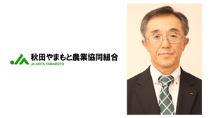 【ＪＡ人事】ＪＡ秋田やまもと（秋田県）新組合長に竹内孝一氏（6月28日）