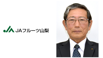 【ＪＡ人事】ＪＡフルーツ山梨（山梨県）西島隆組合長を再任（4月18日）