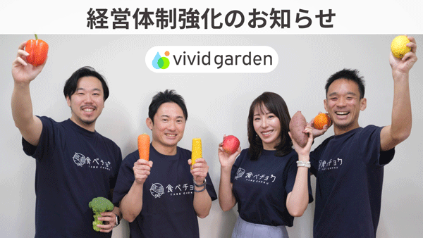 【役員人事】ビビッドガーデン（1月29日付）.gif