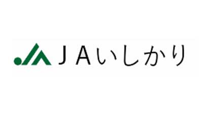 【ＪＡ人事】ＪＡいしかり（北海道）中村武史組合長を再任（4月8日）