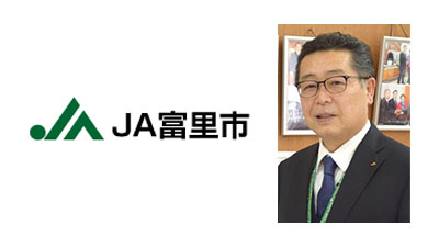 【ＪＡ人事】ＪＡ富里市（千葉県）根本実組合長を再任（3月30日）