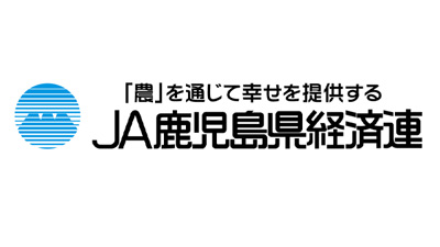 【人事異動】ＪＡ鹿児島県経済連（4月1日付）