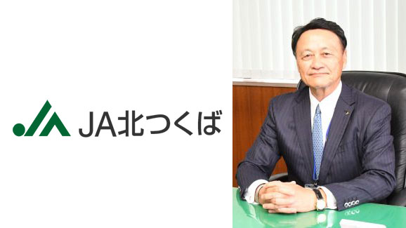 【ＪＡ人事】ＪＡ北つくば（茨城県）新組合長に川津修氏（4月20日）