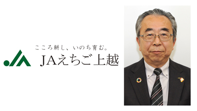 【新組合長に聞く】ＪＡえちご上越（新潟県）羽深会長「10年連続『特Ａ』の発信強化　大規模法人との連携模索も」