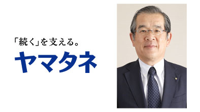 【役員人事】ヤマタネ（6月21日付、4月1日付）