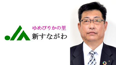 【ＪＡ人事】ＪＡ新すながわ（北海道）新組合長に林誠氏（4月5日）