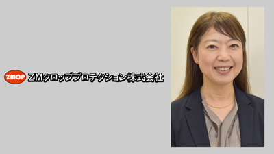 新社長に住田明子氏　ＺМクロッププロテクション