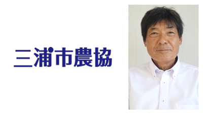 【新組合長に聞く】ＪＡ三浦市（神奈川県）加藤組合長「異業種交流も進め需要に応じた野菜加工を　農家の健康維持も」