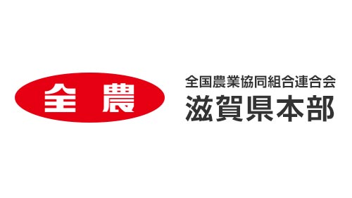 全農滋賀.jpg