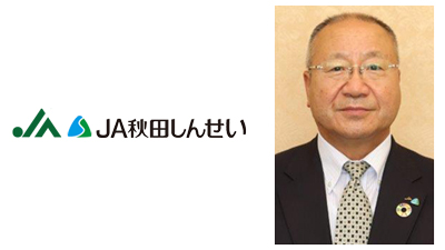 【ＪＡ人事】ＪＡ秋田しんせい（秋田県）新組合長に佐藤茂良氏（6月28日）