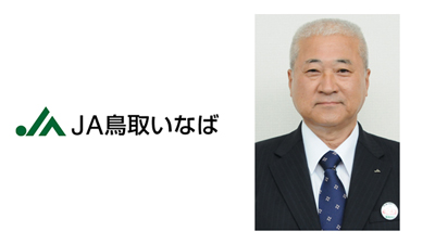 【新組合長に聞く】ＪＡ鳥取いなば（鳥取県）清水組合長「スーパー閉店への早急対応とブランド発信に力」