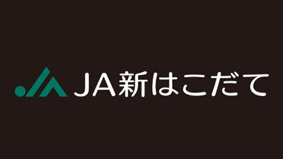 【ＪＡ人事】ＪＡ新はこだて（北海道）横道重人組合長が再任（4月12日）