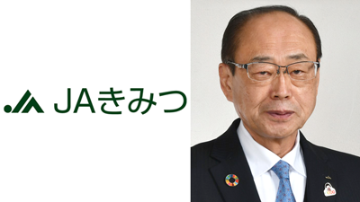 【ＪＡ人事】ＪＡきみつ（千葉県）江澤武夫組合長を再任（3月30日）