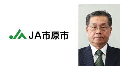 【ＪＡ人事】ＪＡ市原市（千葉県）新組合長に戸谷利彦氏（3月30日）