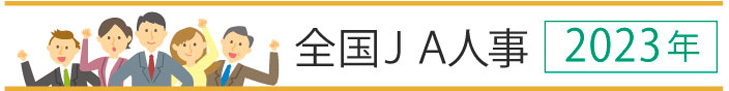 【ＪＡ人事】ＪＡ志賀（石川県）新谷克己組合長を再任（6月24日）