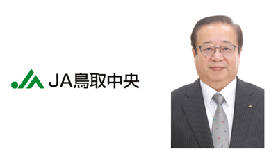 【ＪＡ人事】ＪＡ鳥取中央（鳥取県）新組合長に上本武氏（4月25日）