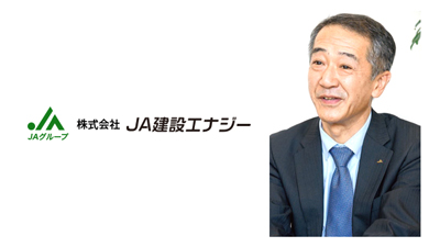 ＪＡ建設エナジー社長に舘彦治氏　「お客様との対話大切に　想い受け止め家づくりを」