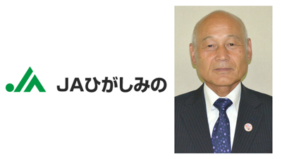 【ＪＡ人事】ＪＡひがしみの（岐阜県）新組合長に荻野修三氏（6月22日）