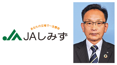 【ＪＡ人事】ＪＡしみず（静岡県）新組合長に石切山誠氏（6月15日）