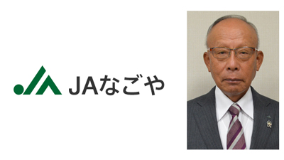 【ＪＡ人事】ＪＡなごや（愛知県）山口義博組合長を再任（6月26日）